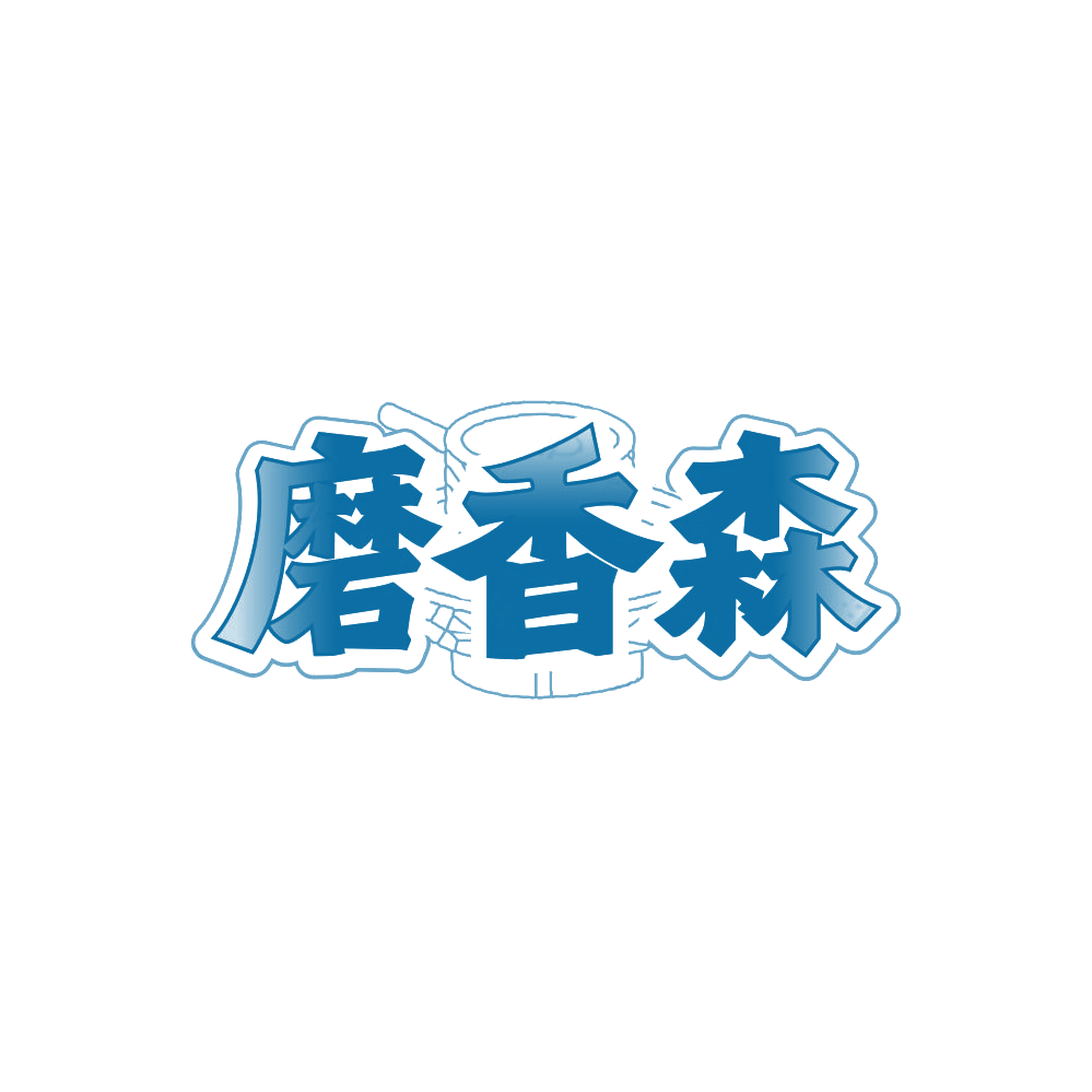 磨香森 第29类食品罐头 注册号87982911商标图样
