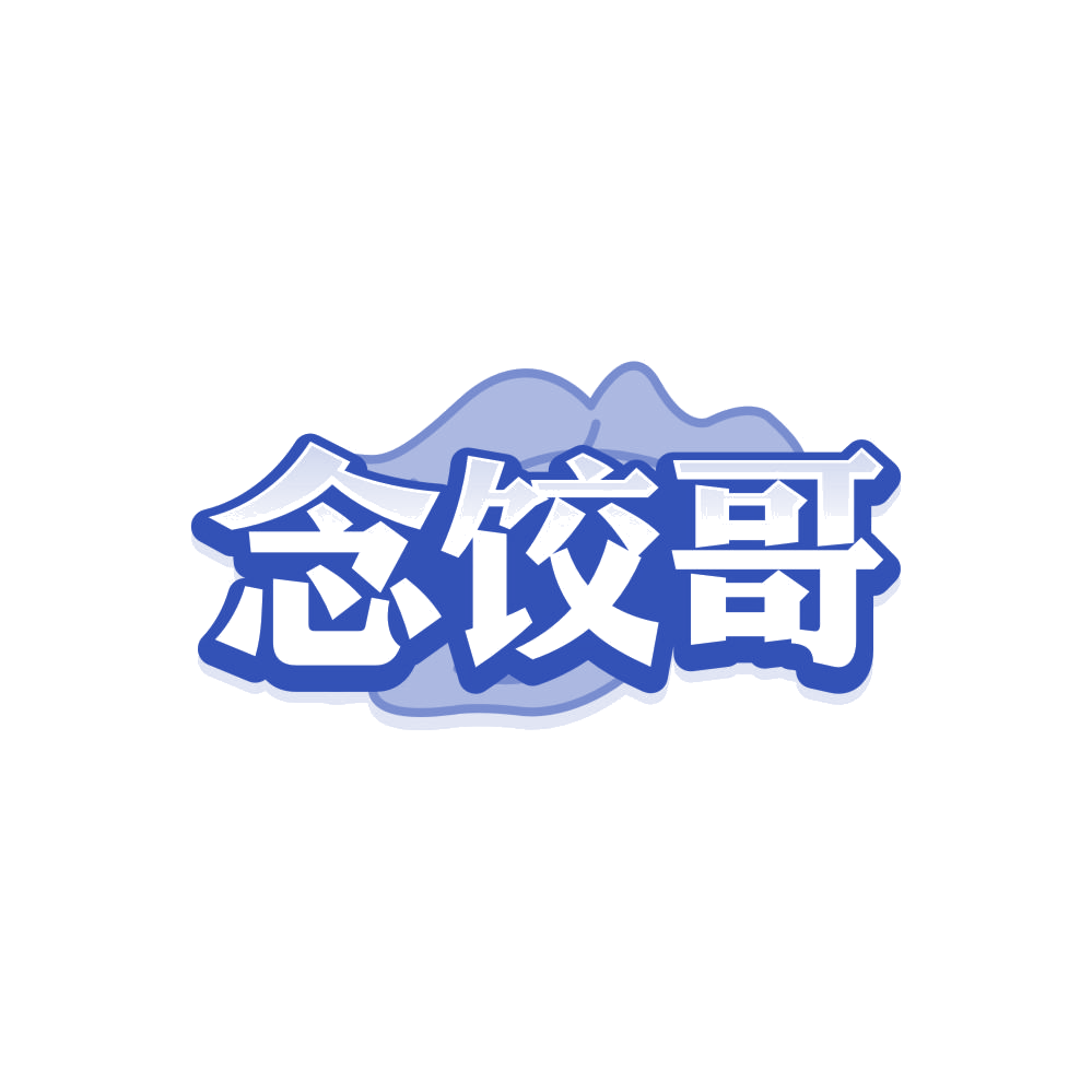 念饺哥 第30类小食配料 注册号87983163商标图样