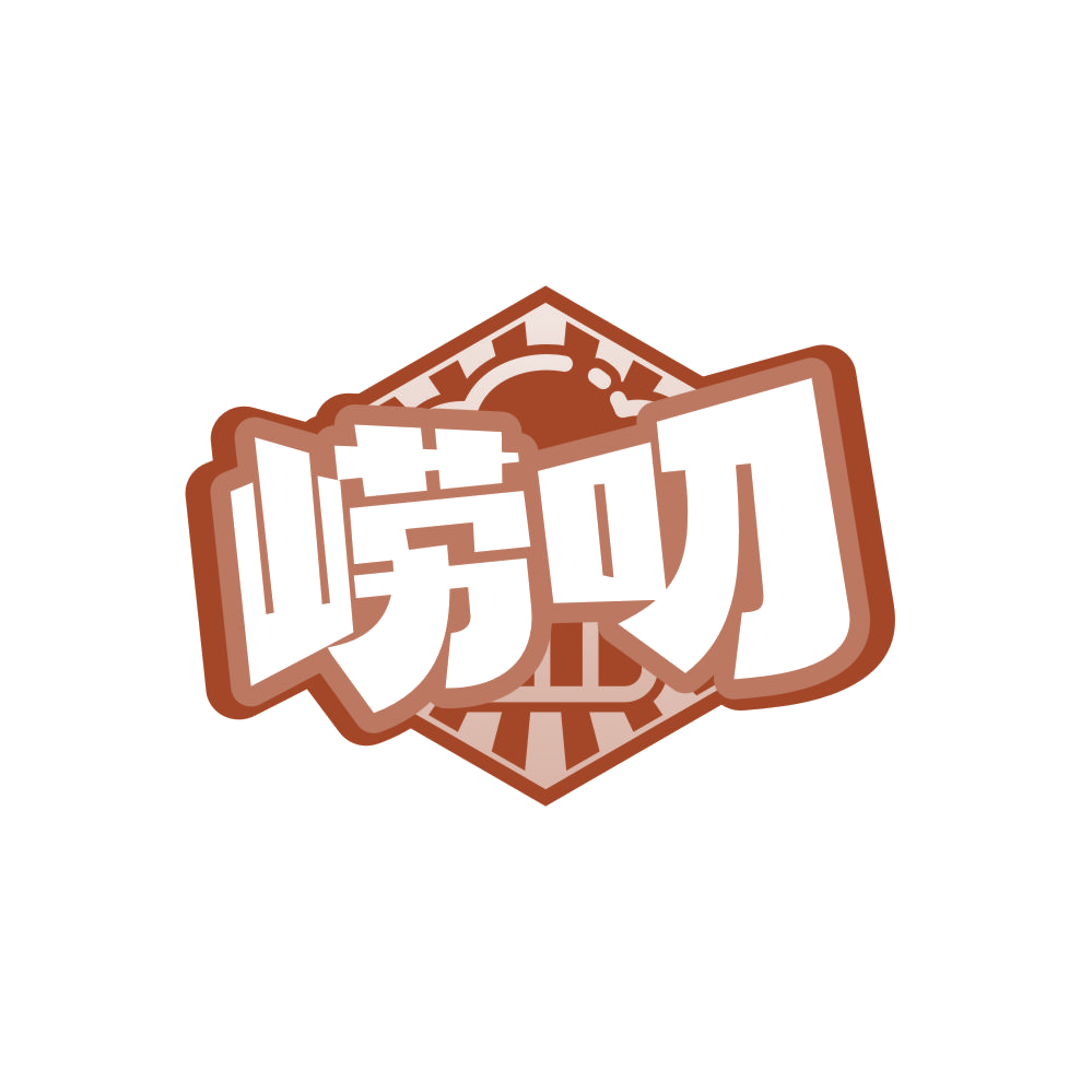 崂叨 第32类啤酒饮料 注册号87983343商标图样