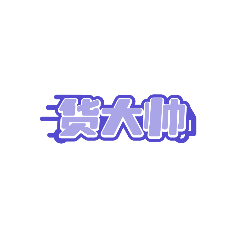 货大帅 第35类广告销售 注册号87984559商标图样