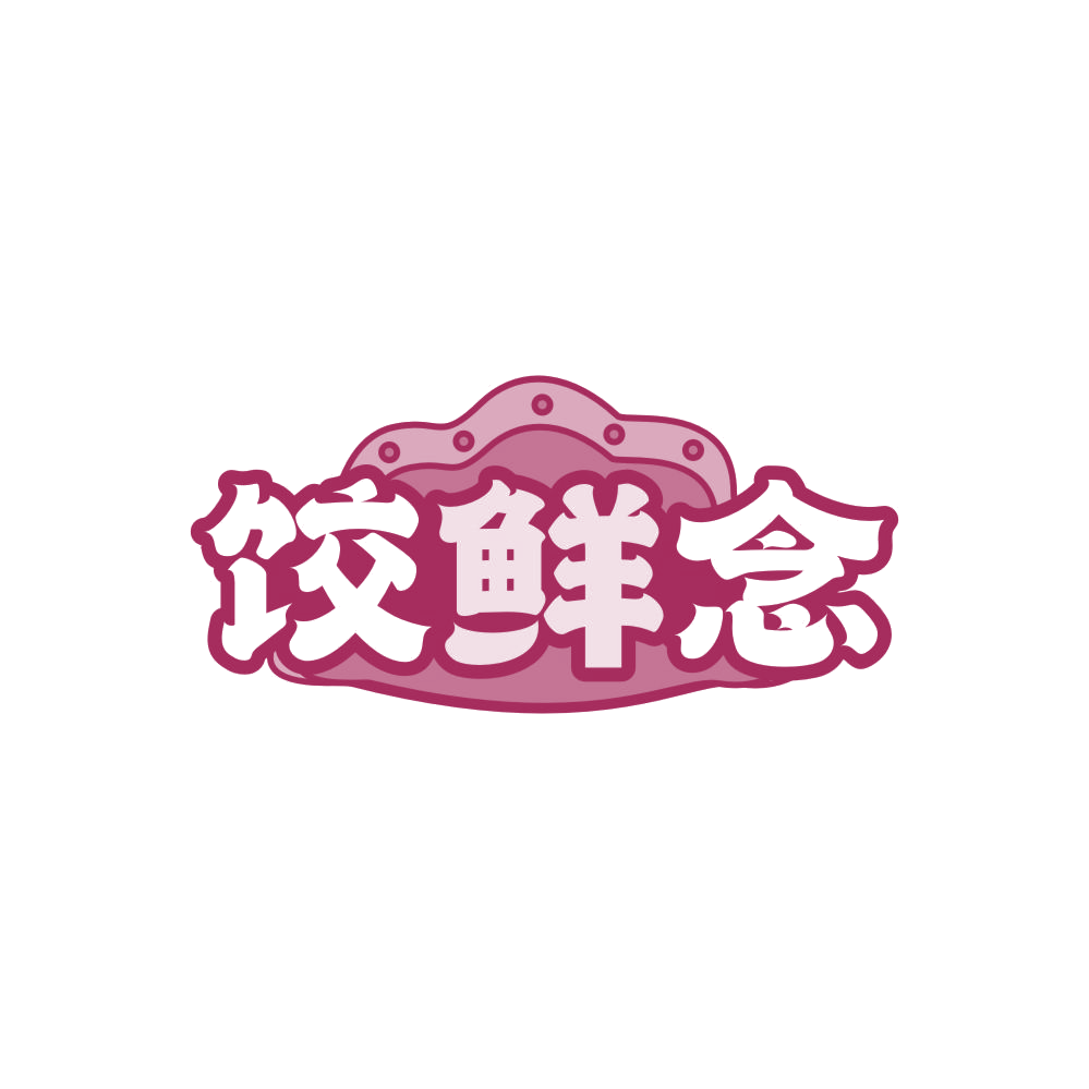 饺鲜念 第35类广告销售 注册号87984809商标图样