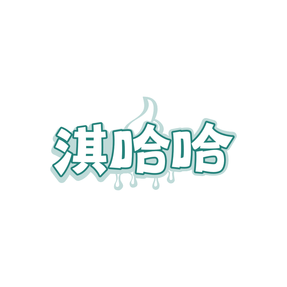 淇哈哈 第30类小食配料 注册号87985755商标图样
