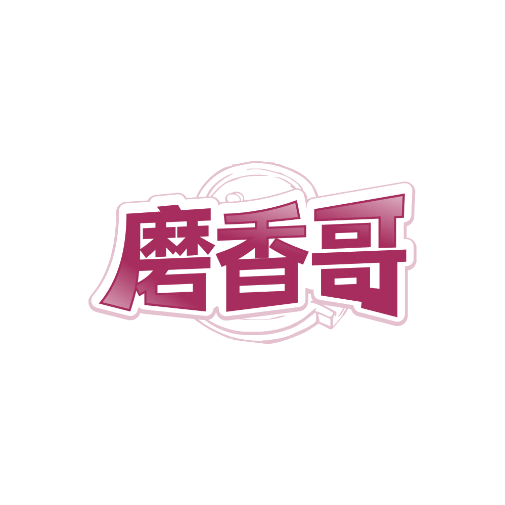 磨香哥 第29类食品罐头 注册号87986310商标图样