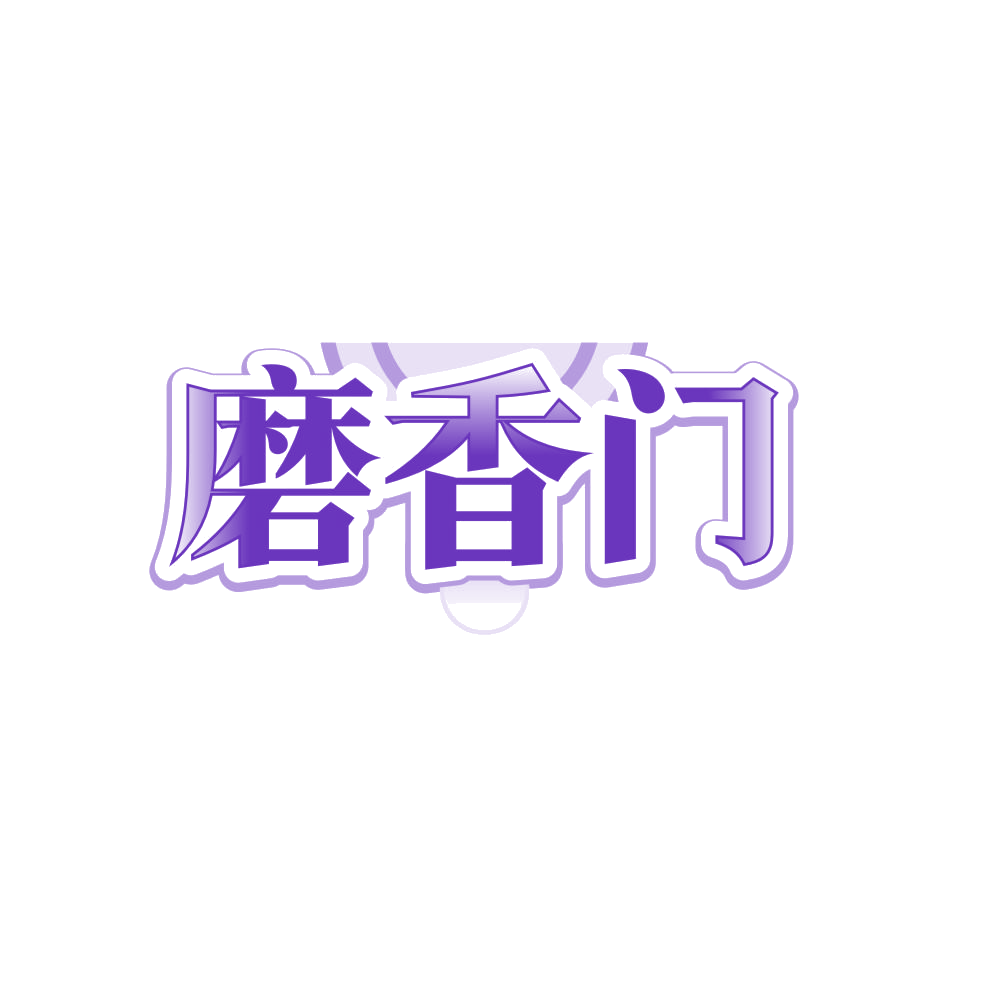磨香门 第29类食品罐头 注册号87986324商标图样