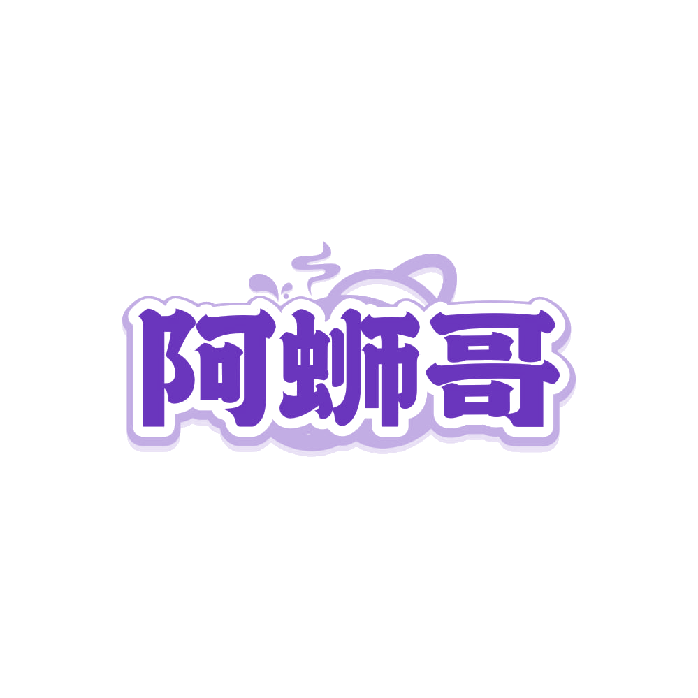 阿蛳哥 第43类餐饮住宿 注册号87986660商标图样