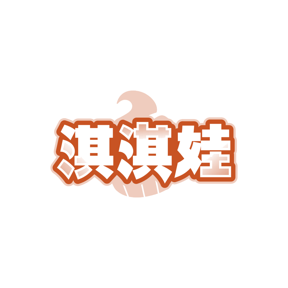 淇淇娃 第30类小食配料 注册号87986837商标图样