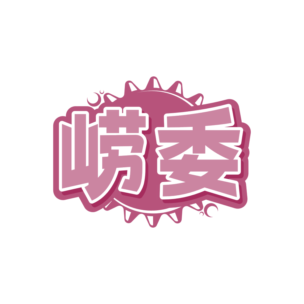 崂委 第32类啤酒饮料 注册号87988197商标图样