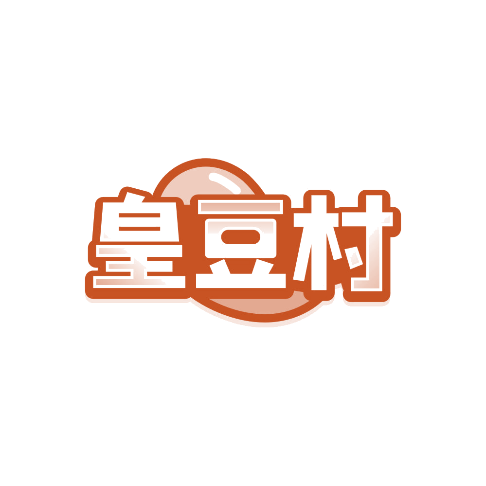 皇豆村 第29类食品罐头 注册号87988597商标图样