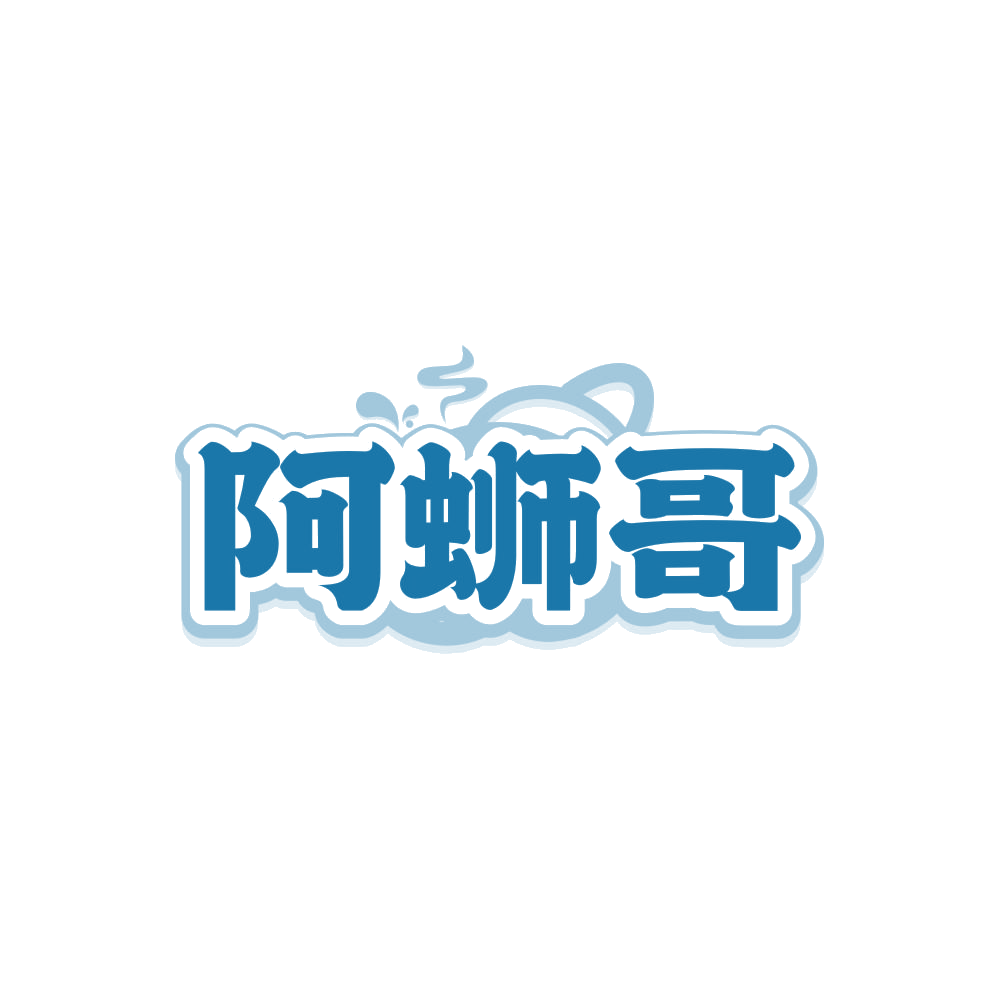 阿蛳哥 第35类广告销售 注册号87989519商标图样