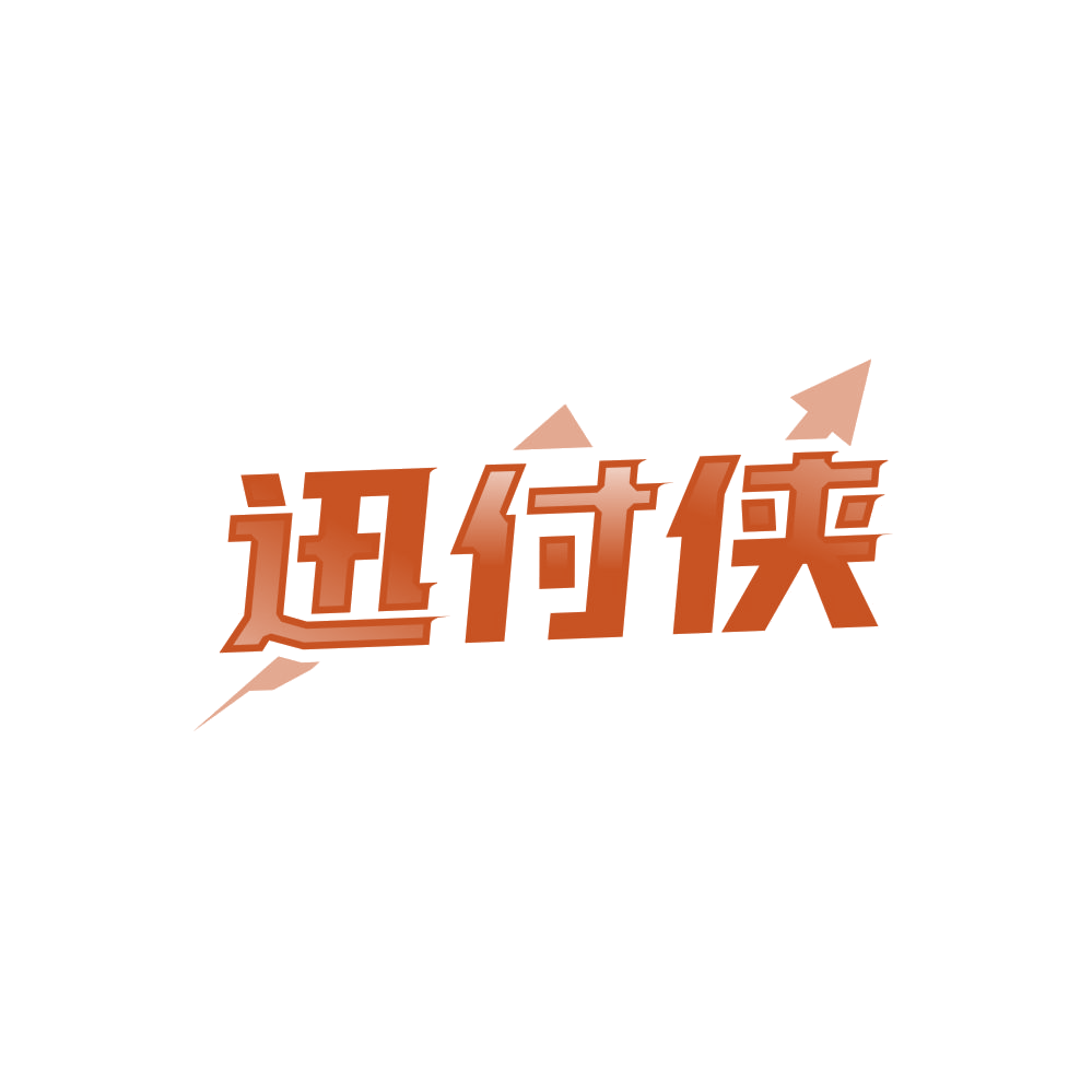 迅付侠 第35类广告销售 注册号87989546商标图样