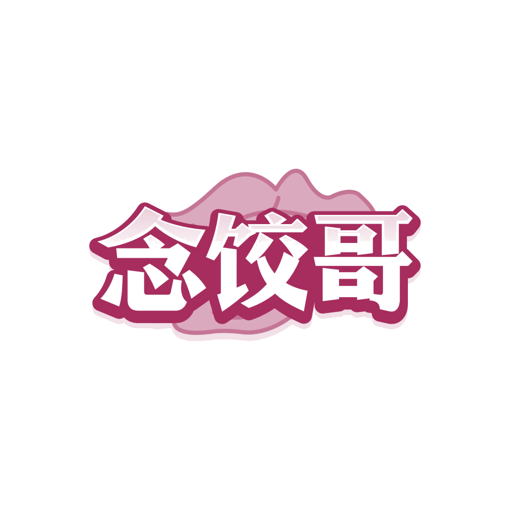 念饺哥 第43类餐饮住宿 注册号87989793商标图样