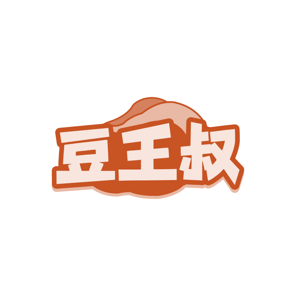 豆王叔 第30类小食配料 注册号87993358商标图样