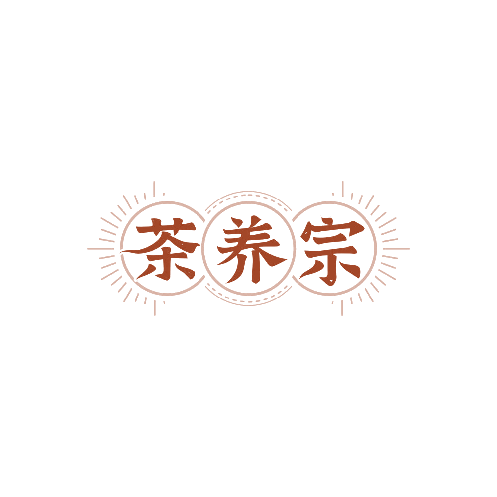 茶养宗 第3类日化用品 注册号87993385商标图样