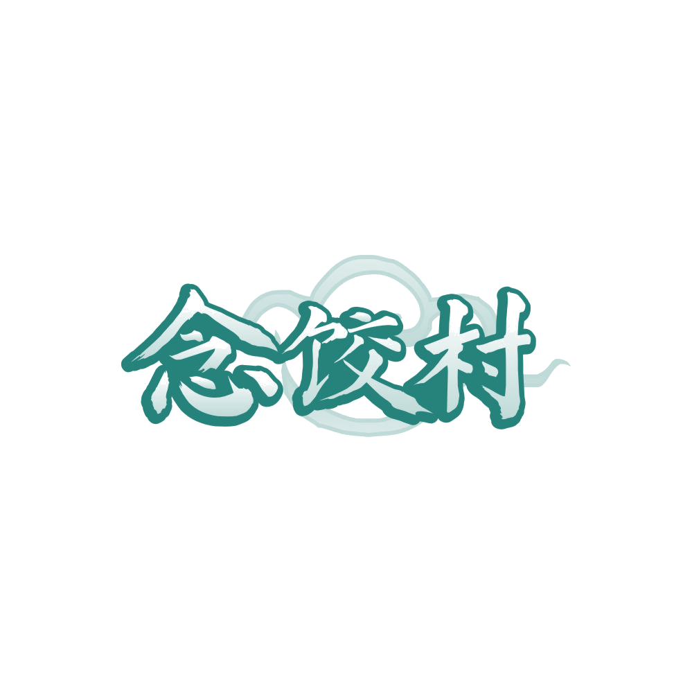 念饺村 第35类广告销售 注册号87993570商标图样
