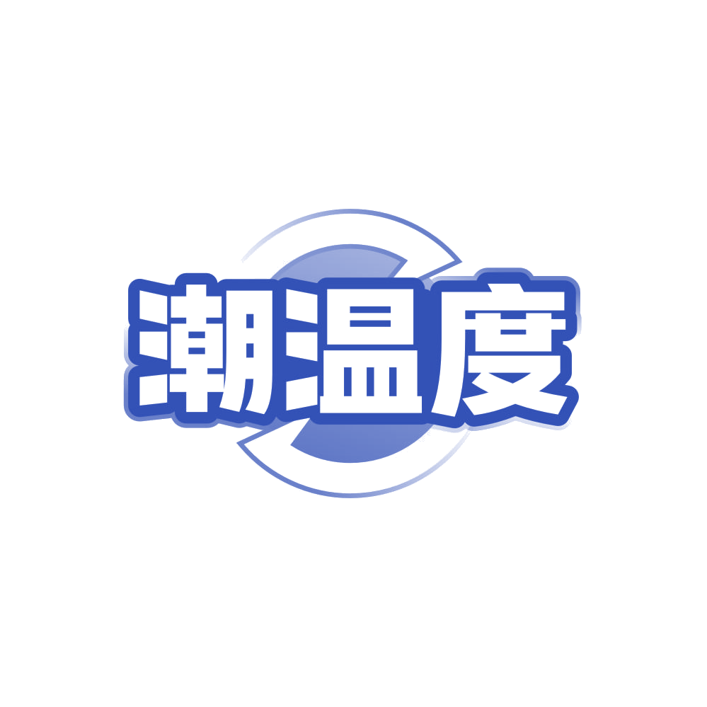 潮温度 第25类服装鞋帽 注册号87994774商标图样
