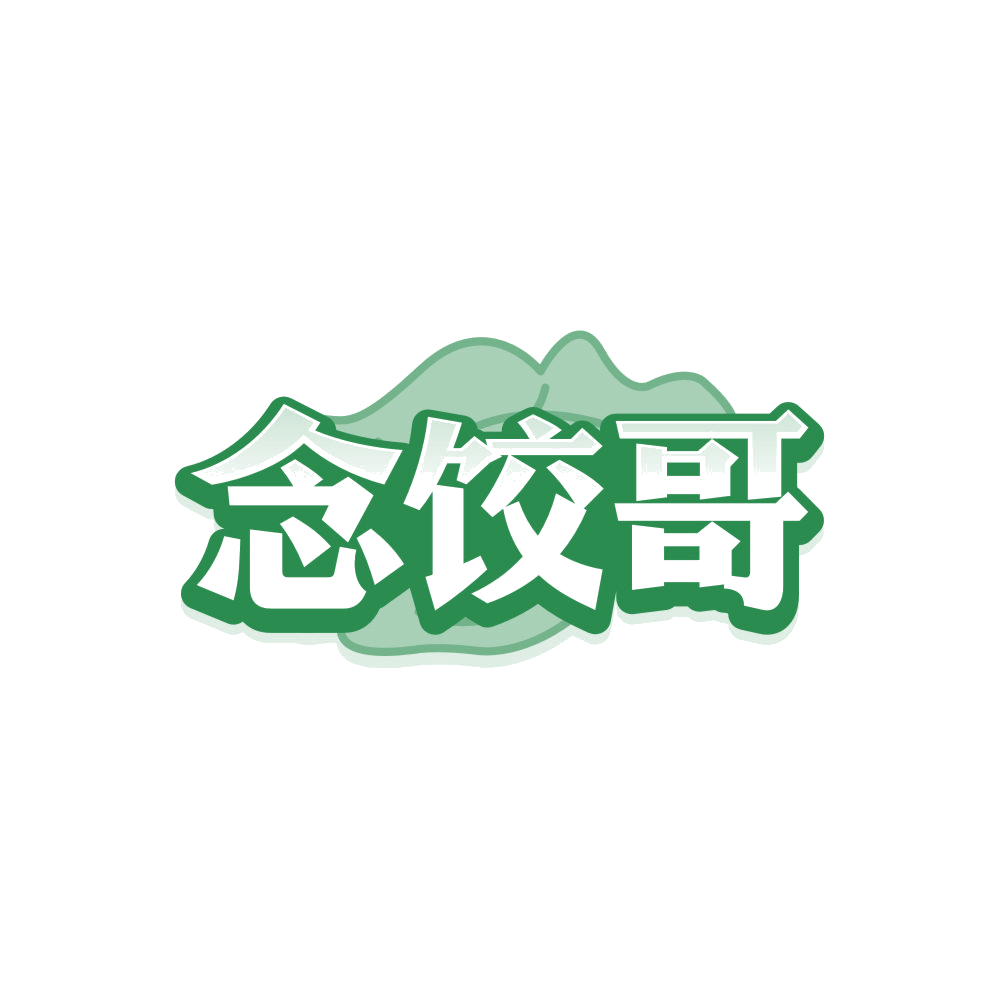 念饺哥 第35类广告销售 注册号87998662商标图样