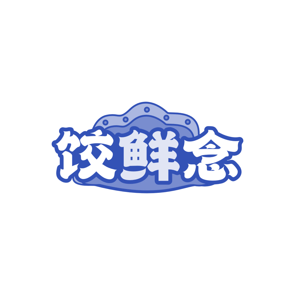饺鲜念 第43类餐饮住宿 注册号87998835商标图样