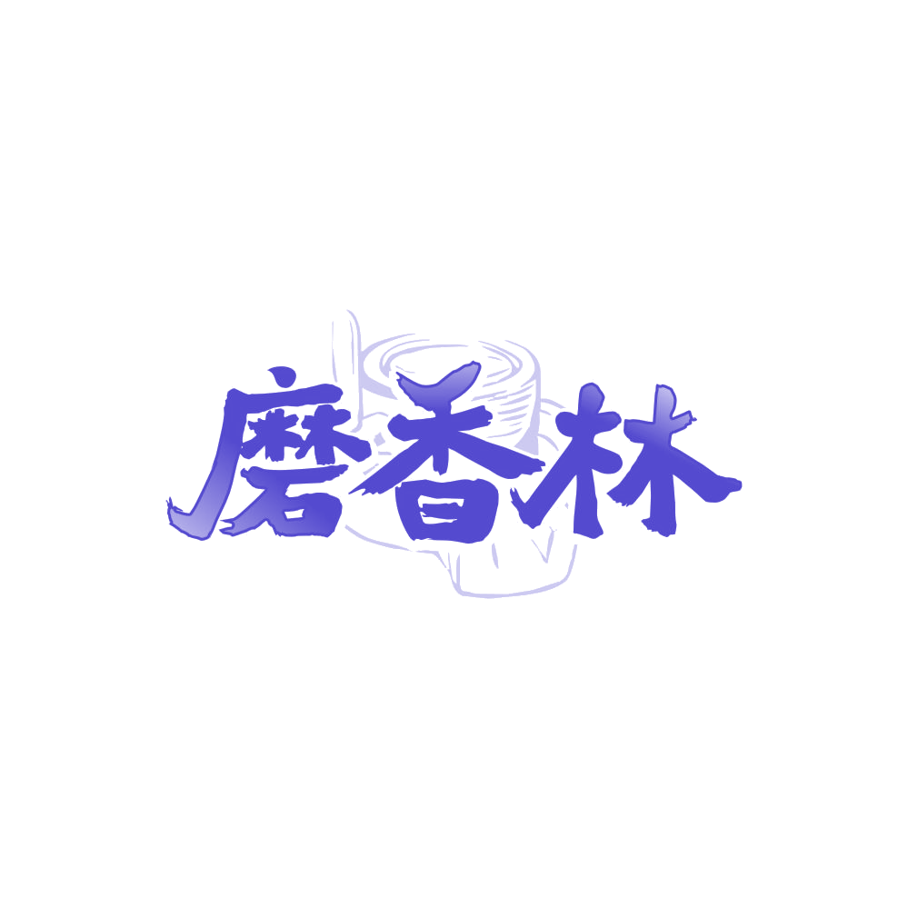 磨香林 第29类食品罐头 注册号87999627商标图样