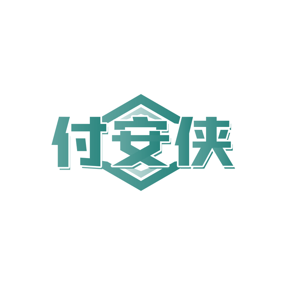 付安侠 第36类金融物管 注册号87999947商标图样