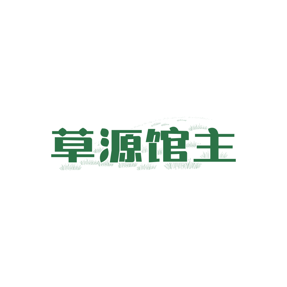 草源馆主 第43类餐饮住宿 注册号88000998商标图样