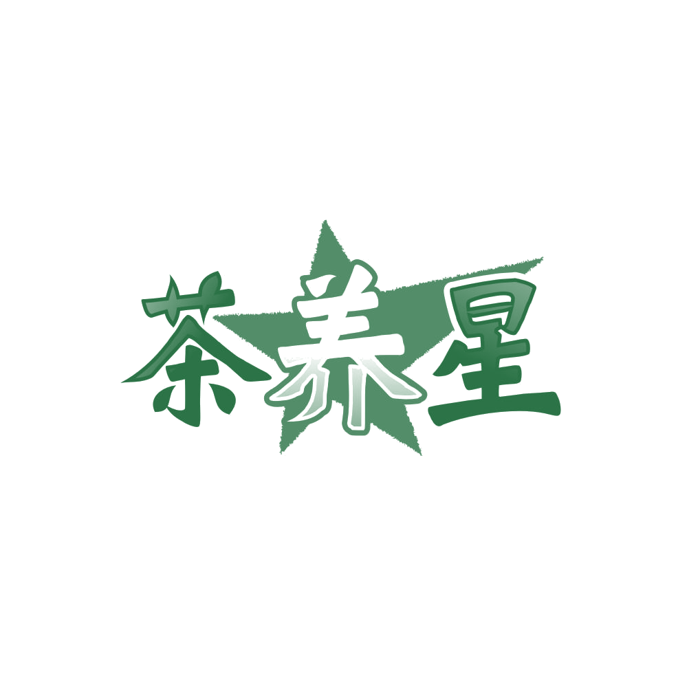茶养星 第3类日化用品 注册号88003637商标图样