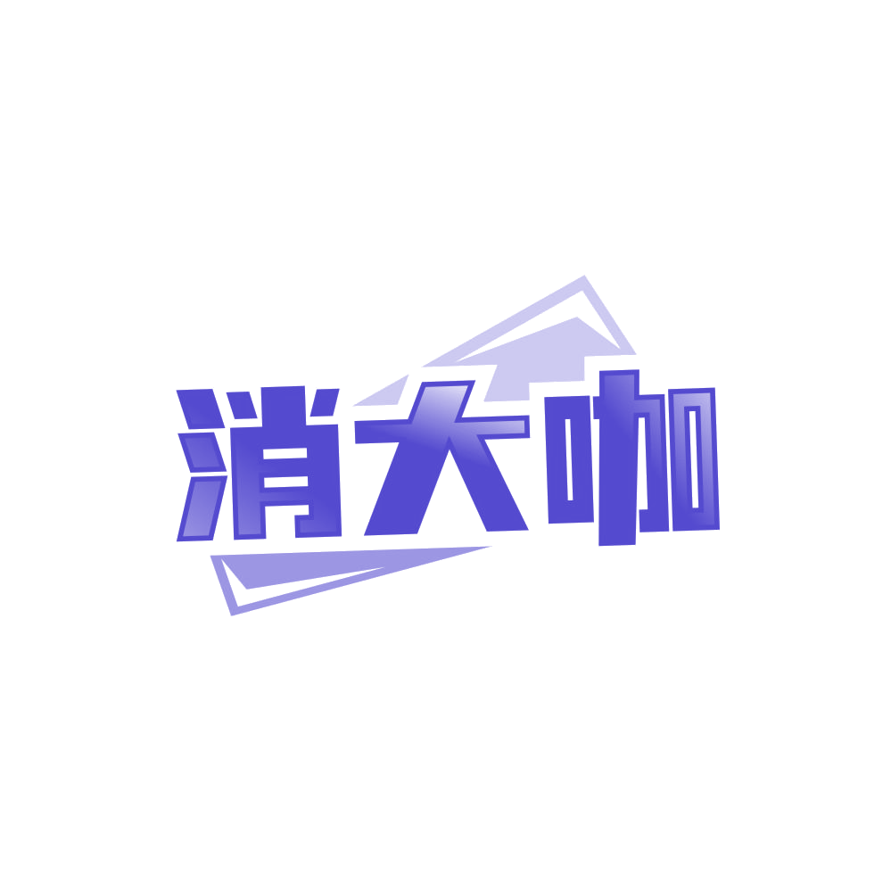 消大咖 第5类医药 注册号88003645商标图样