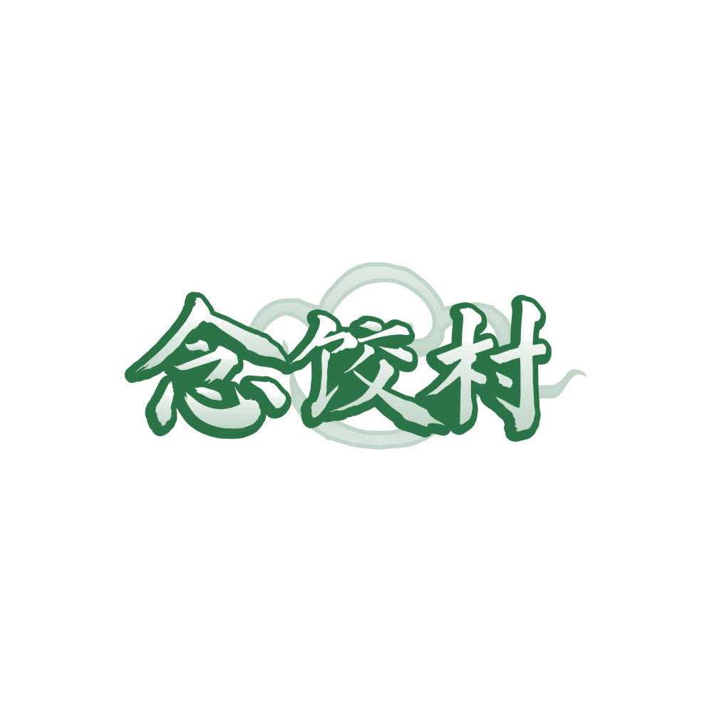 念饺村 第30类小食配料 注册号88005020商标图样