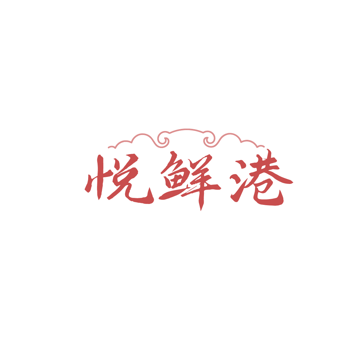 悦鲜港 第30类小食配料 注册号88009961商标图样