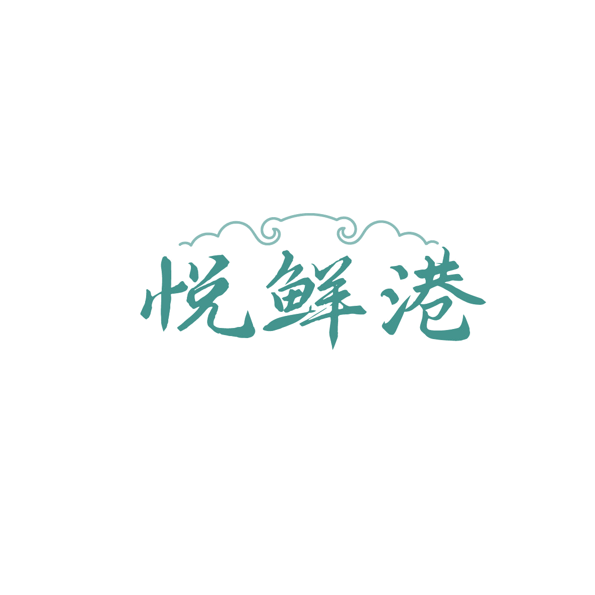 悦鲜港 第43类餐饮住宿 注册号88009974商标图样