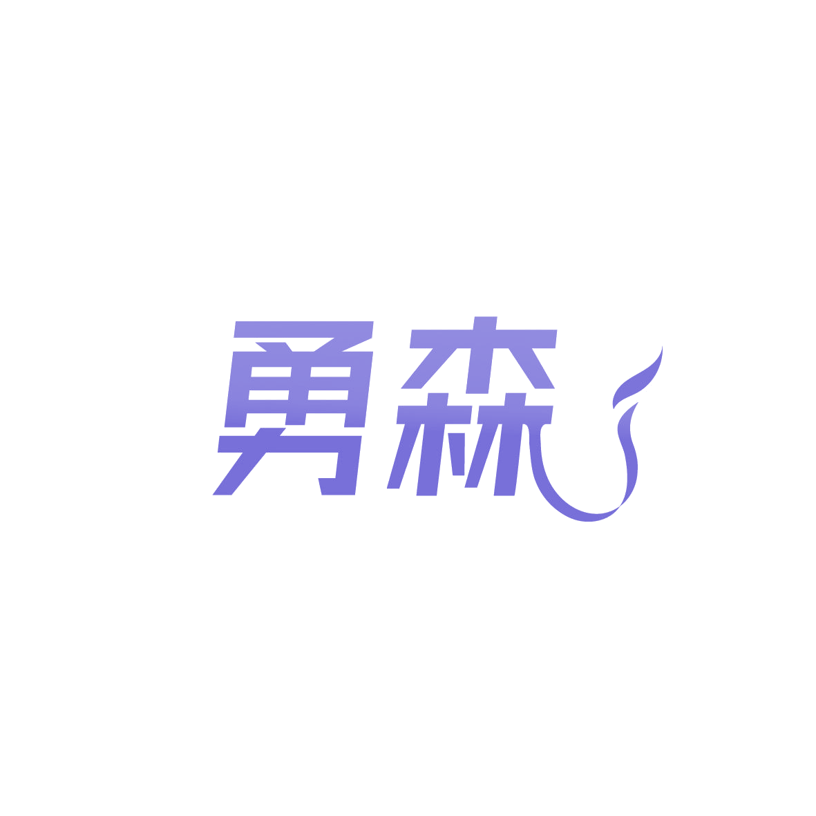 勇森 第12类运输工具 注册号88025708商标图样