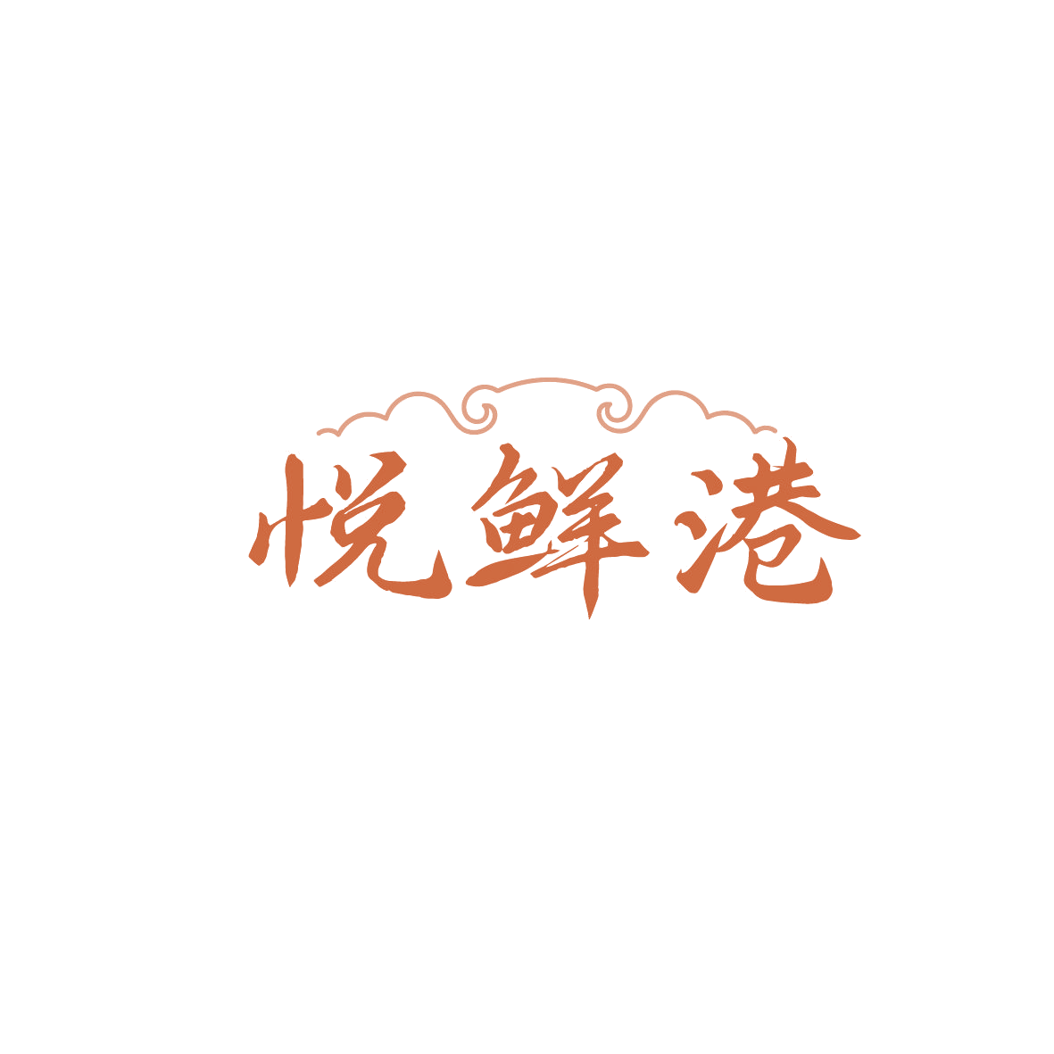 悦鲜港 第35类广告销售 注册号88025724商标图样