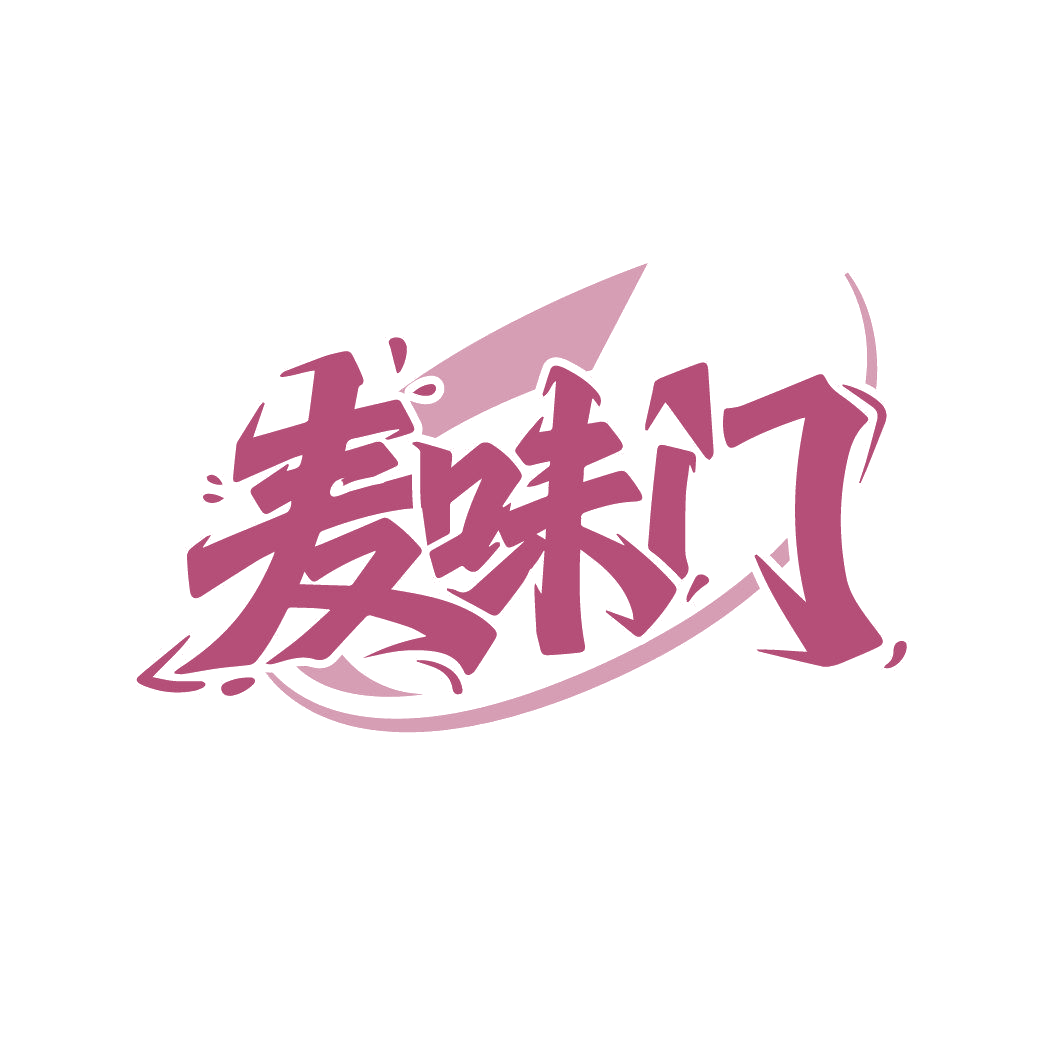 麦味门 第30类小食配料 注册号88033900商标图样