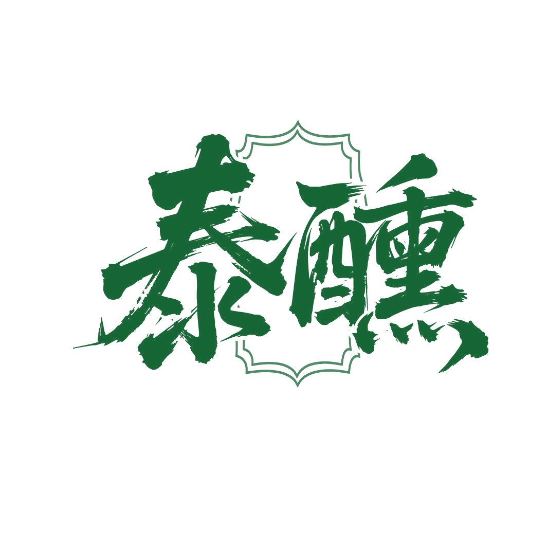泰醺 第33类酒 注册号88033968商标图样