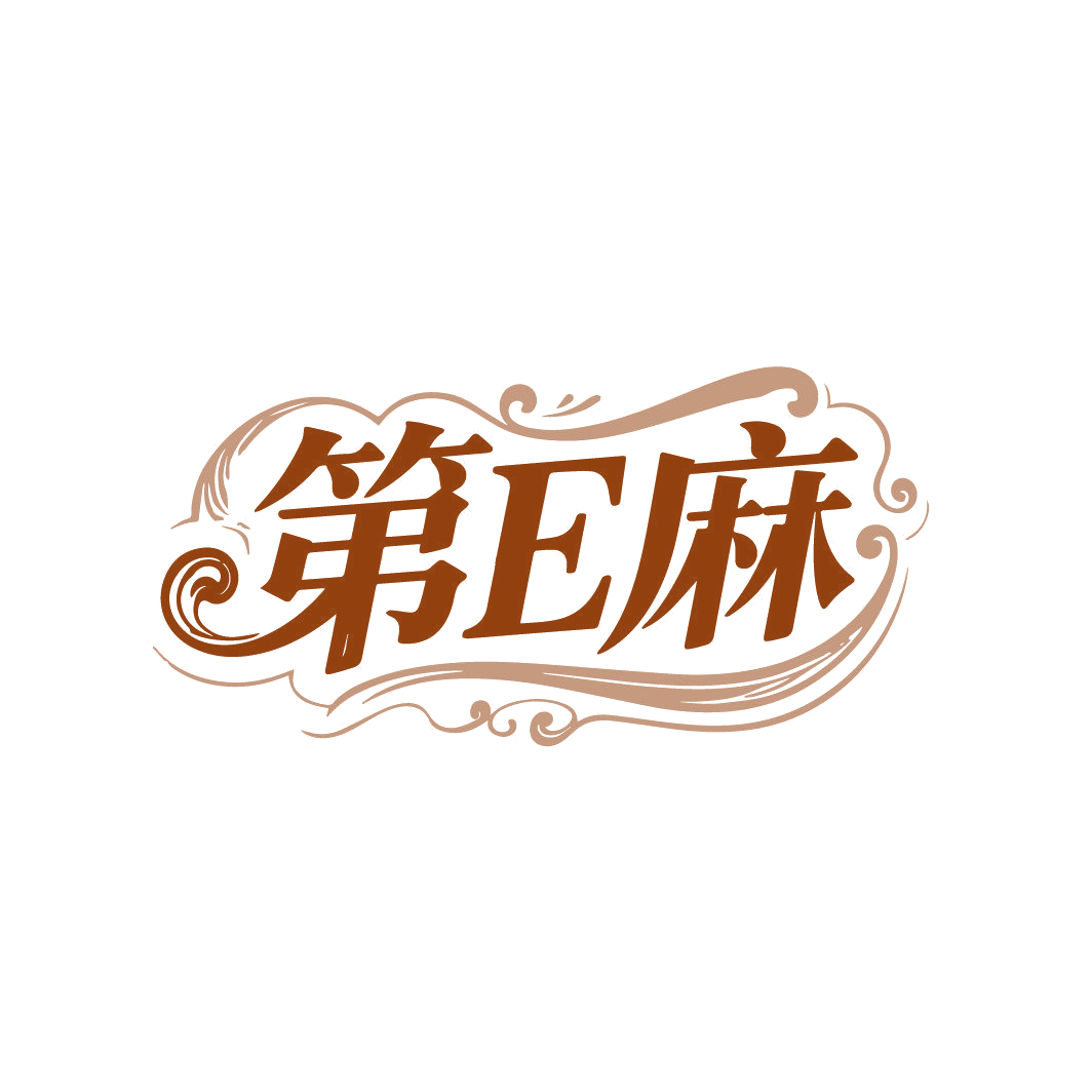 第E麻 第24类布料床单 注册号88037040商标图样