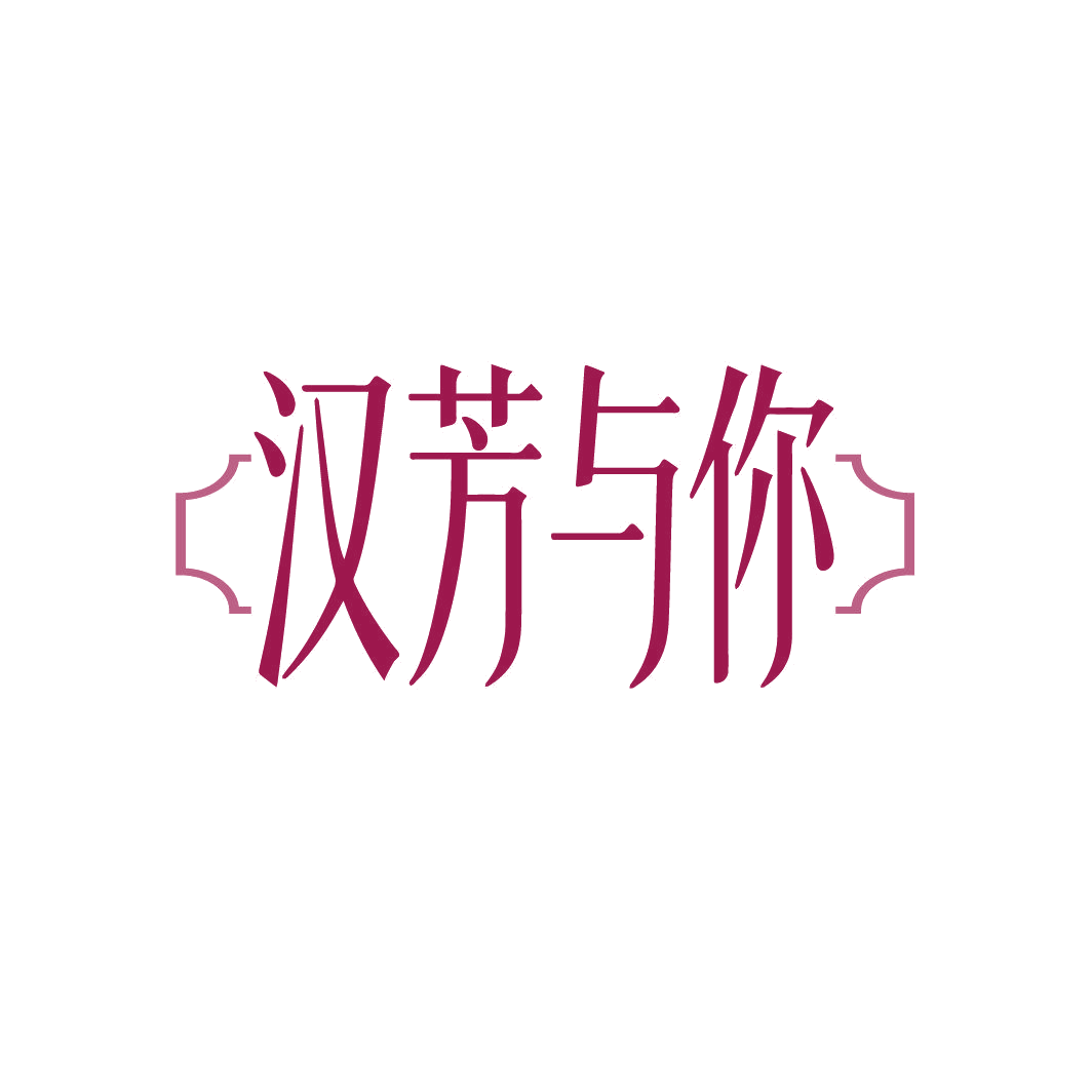 汉芳与你 第35类广告销售 注册号88037244商标图样