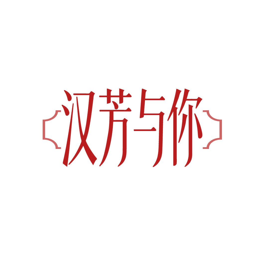 汉芳与你 第30类小食配料 注册号88039833商标图样