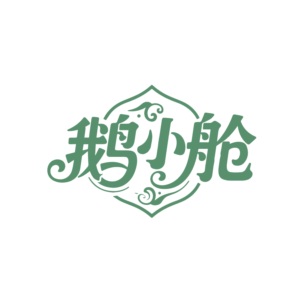 鹅小舱 第25类服装鞋帽 注册号88043535商标图样