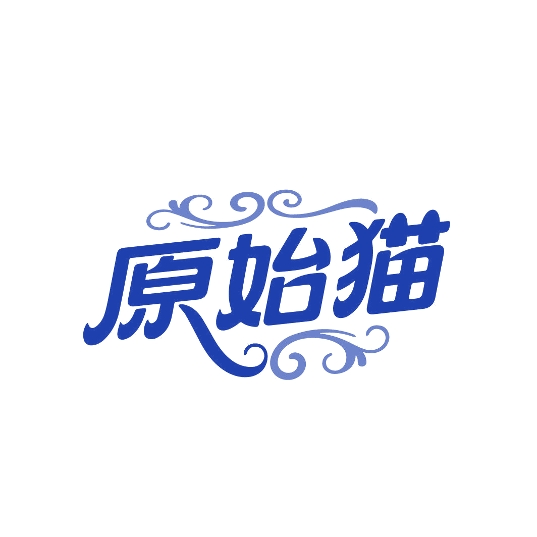 原始猫 第18类皮革皮具 注册号88043633商标图样