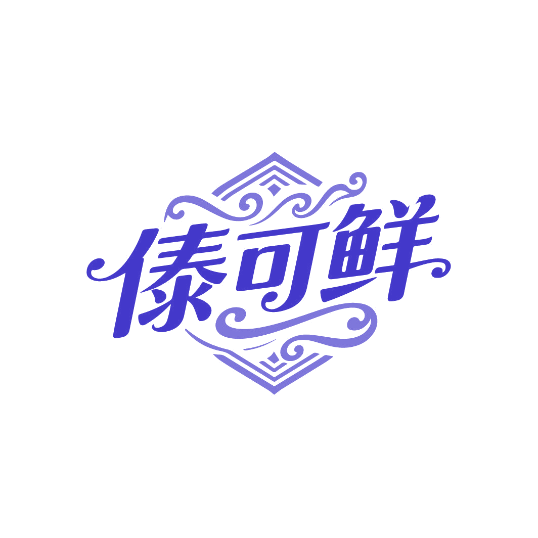 傣可鲜 第29类食品罐头 注册号88044690商标图样