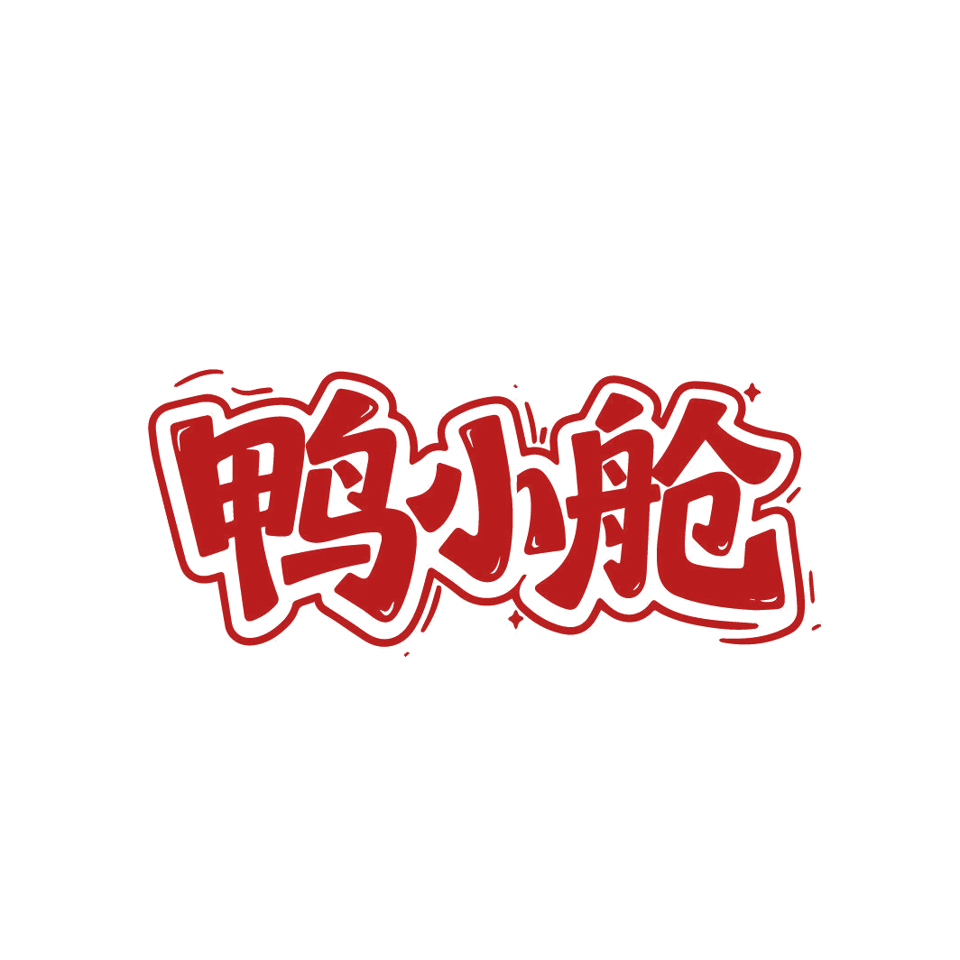 鸭小舱 第25类服装鞋帽 注册号88045580商标图样