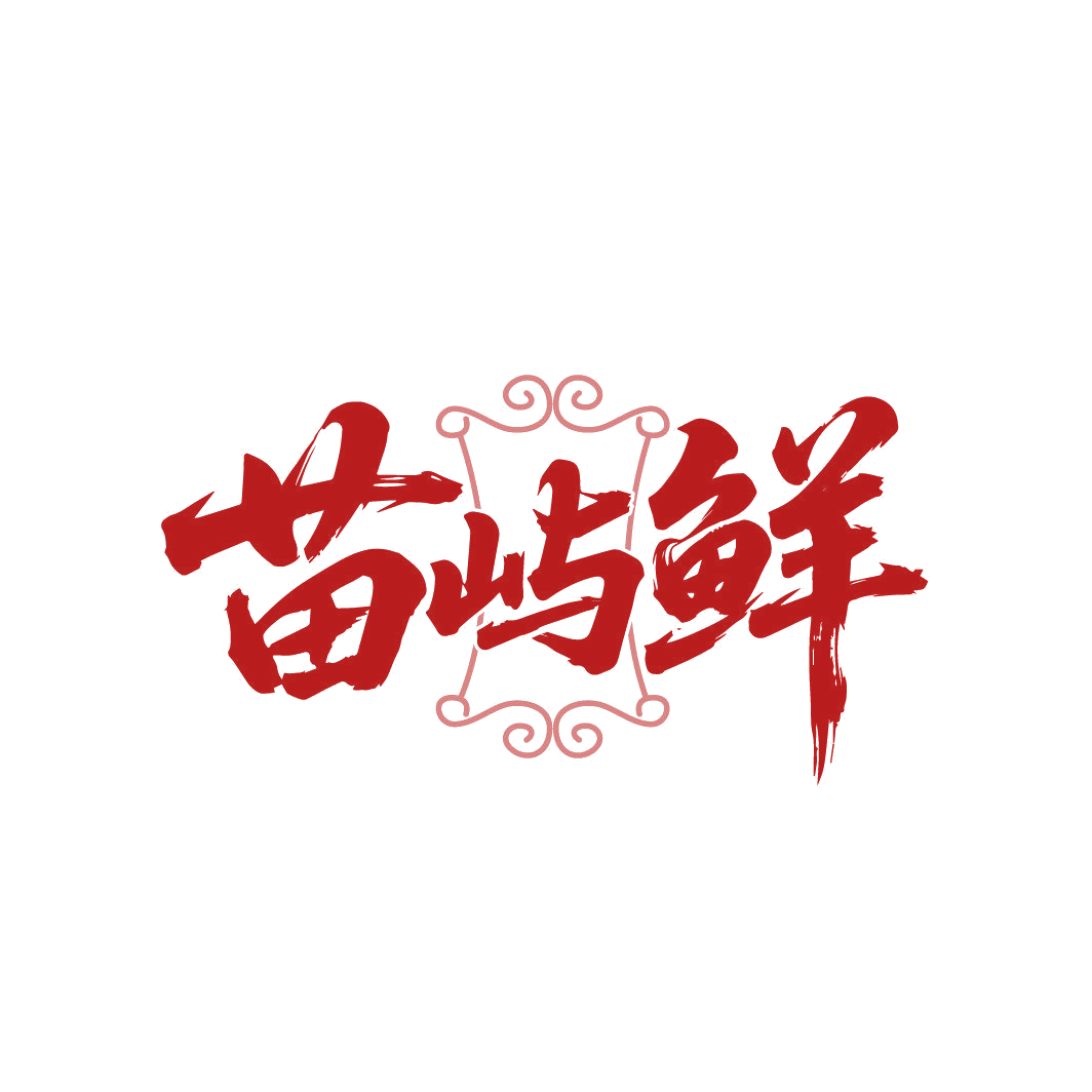 苗屿鲜 第35类广告销售 注册号88045600商标图样