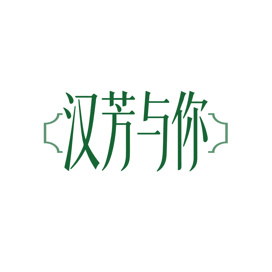 汉芳与你 第32类啤酒饮料 注册号88047817商标图样