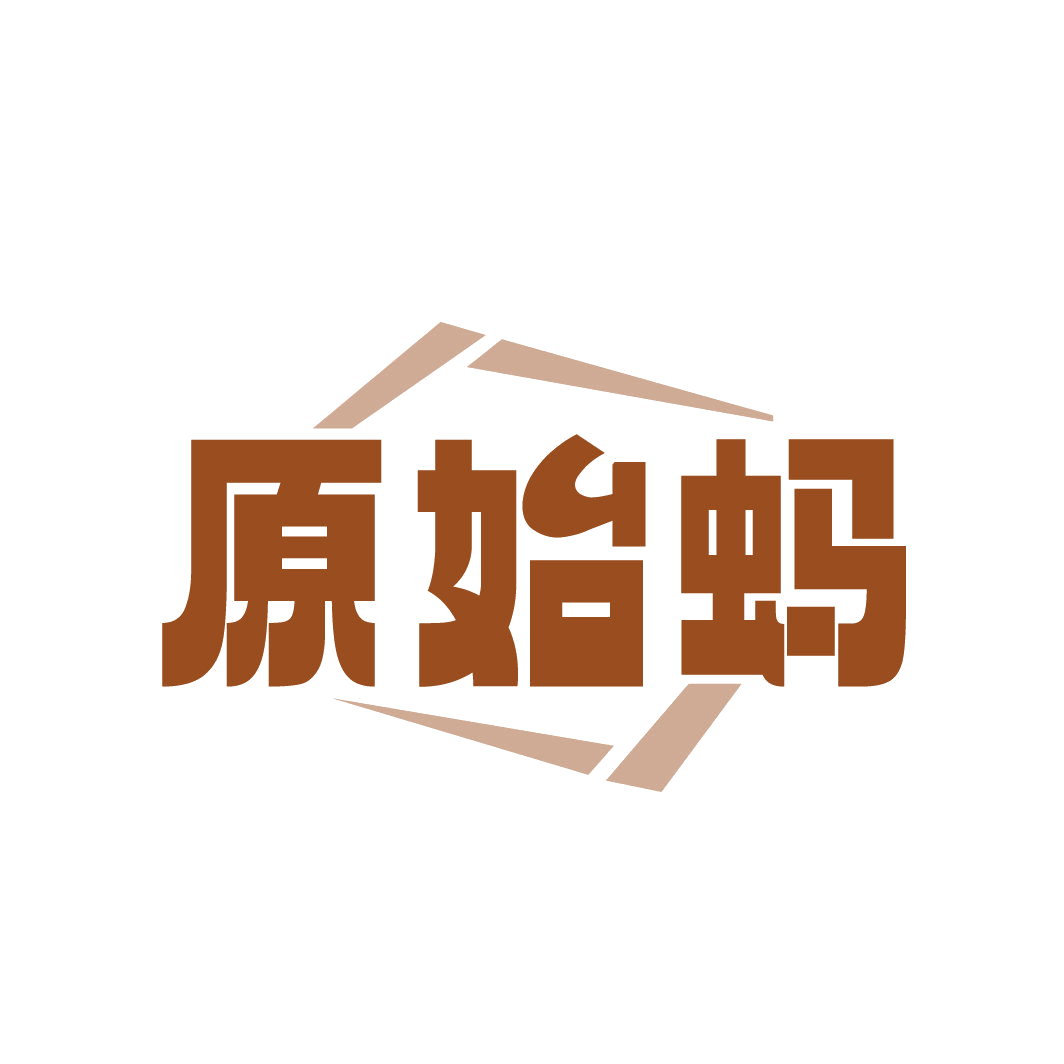 原始蚂 第25类服装鞋帽 注册号88048667商标图样