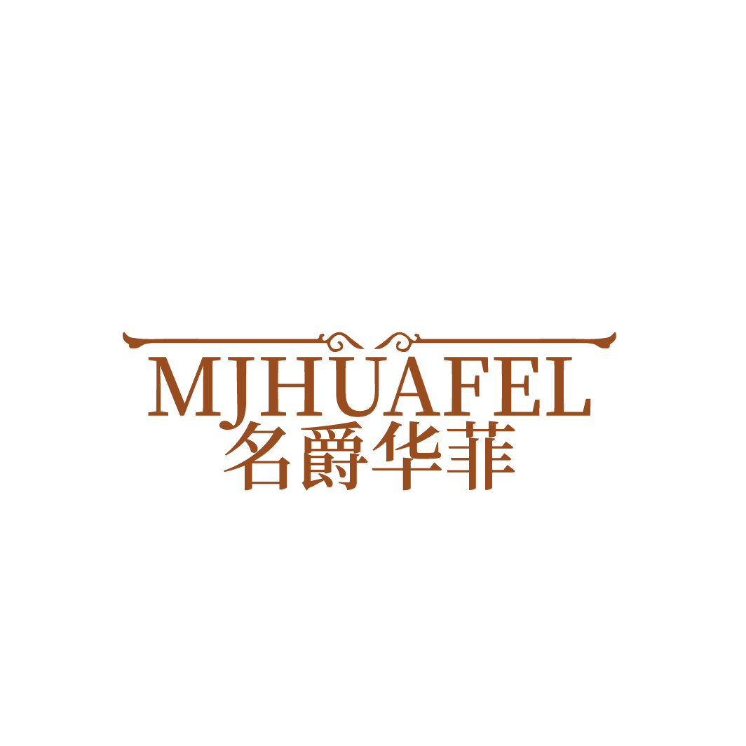 名爵华菲 MJHUAFEL 第25类服装鞋帽 注册号88050512商标图样
