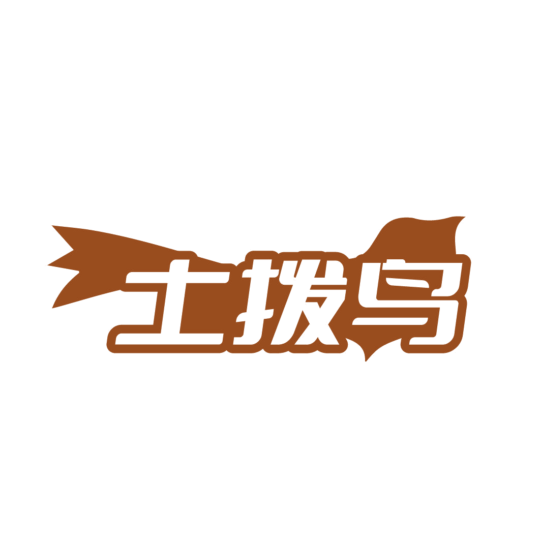 土拨鸟 第25类服装鞋帽 注册号88050609商标图样