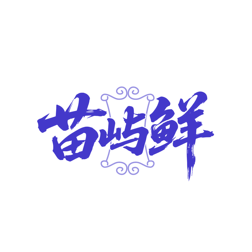 苗屿鲜 第43类餐饮住宿 注册号88050646商标图样