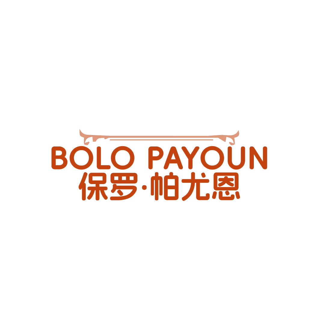 BOLO PAYOUN 保罗·帕尤恩 第25类服装鞋帽 注册号88052106商标图样