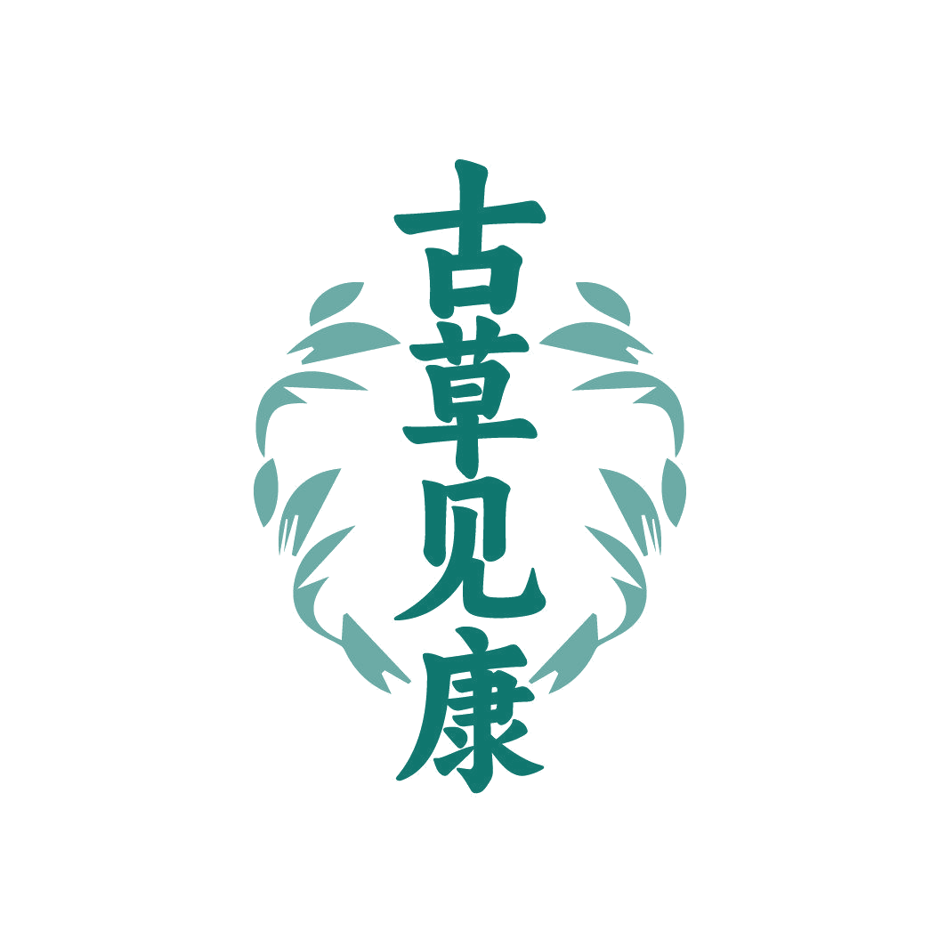 古草见康 第5类医药 注册号88052180商标图样