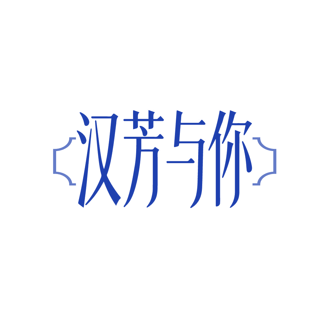 汉芳与你 第5类医药 注册号88052376商标图样