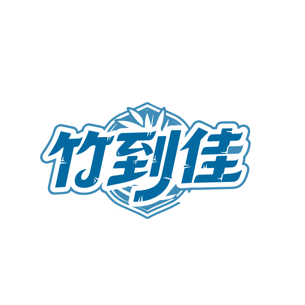 竹到佳 第20类家具 注册号88053745商标图样